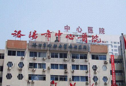 洛陽(yáng)中心醫(yī)院.jpg