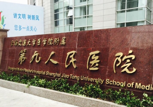 上海第九人民醫(yī)院.jpg