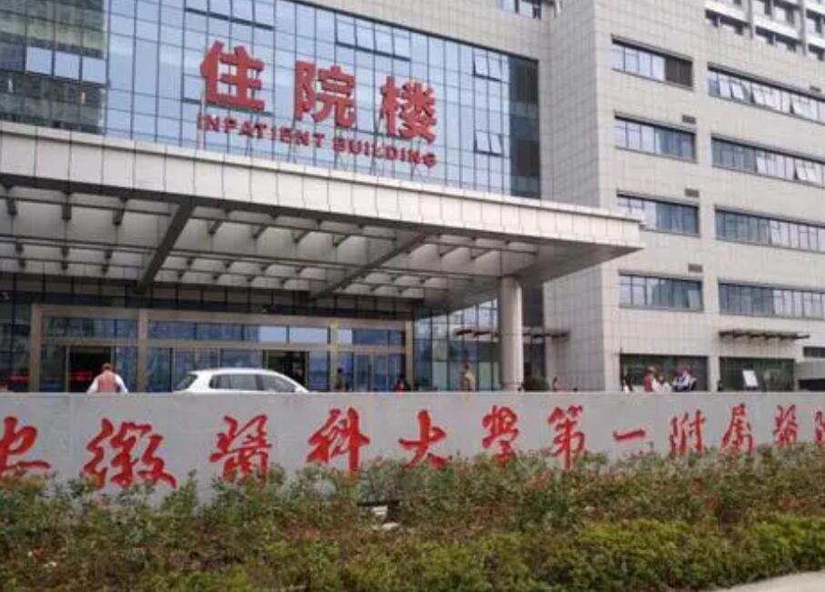 安徽醫(yī)科大學(xué)第一附屬醫(yī)院.jpg 安徽醫(yī)科大學(xué)第一附屬醫(yī)院.jpg