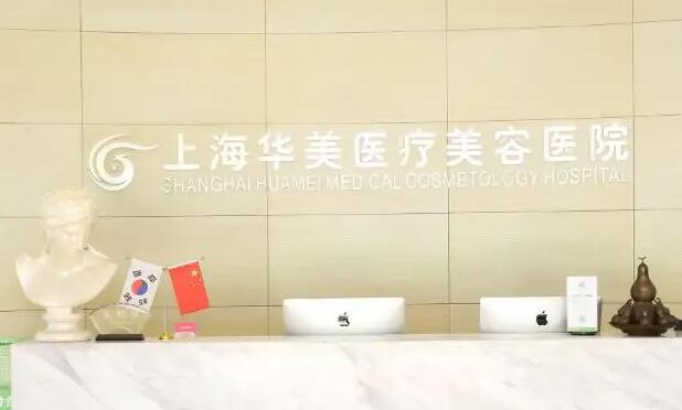 上海華美醫(yī)療美容醫(yī)院.jpg 上海華美醫(yī)療美容醫(yī)院.jpg