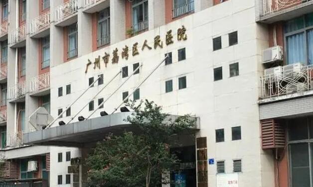 廣州市荔灣人民醫(yī)院.jpg 廣州市荔灣人民醫(yī)院.jpg
