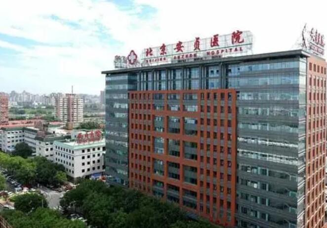 北京安貞醫(yī)院.jpg 北京安貞醫(yī)院.jpg