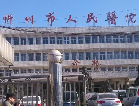 忻州市人民醫(yī)院.jpg