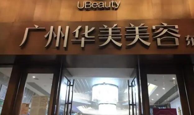 廣州華美醫(yī)療美容醫(yī)院03.jpg