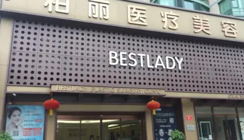 北京柏麗醫(yī)療美容01.jpg 北京柏麗醫(yī)療美容01.jpg