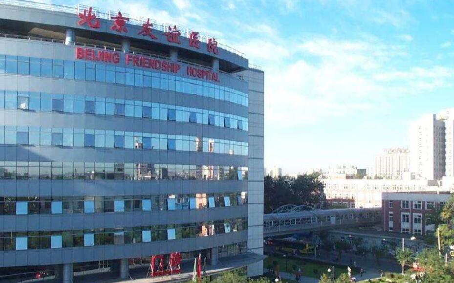 北京友誼醫(yī)院.jpg 北京友誼醫(yī)院.jpg