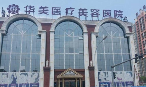 鄭州華美醫(yī)療美容醫(yī)院.jpg