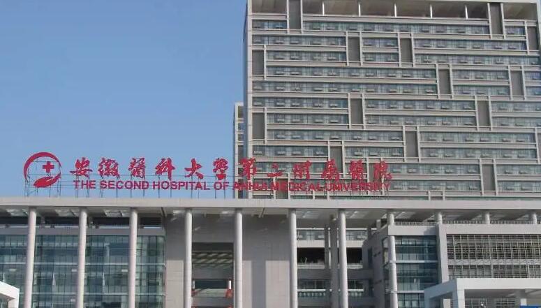 安徽醫(yī)科大學(xué)第二附屬醫(yī)院.jpg 安徽醫(yī)科大學(xué)第二附屬醫(yī)院.jpg