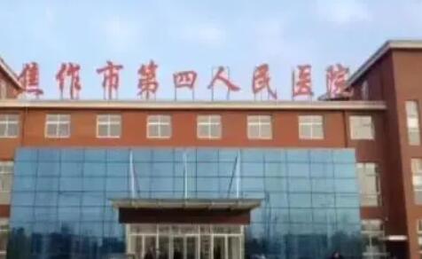 焦作市第四人民醫(yī)院.jpg 焦作市第四人民醫(yī)院.jpg