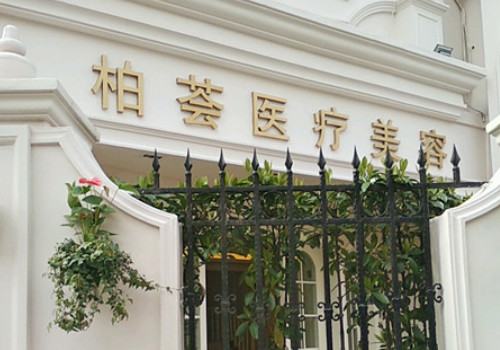 上海柏薈醫(yī)療美容姜艷醫(yī)生怎么樣？附醫(yī)生擅長項目及價格表！