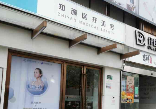 上海知顏醫(yī)療美容門診部.jpg