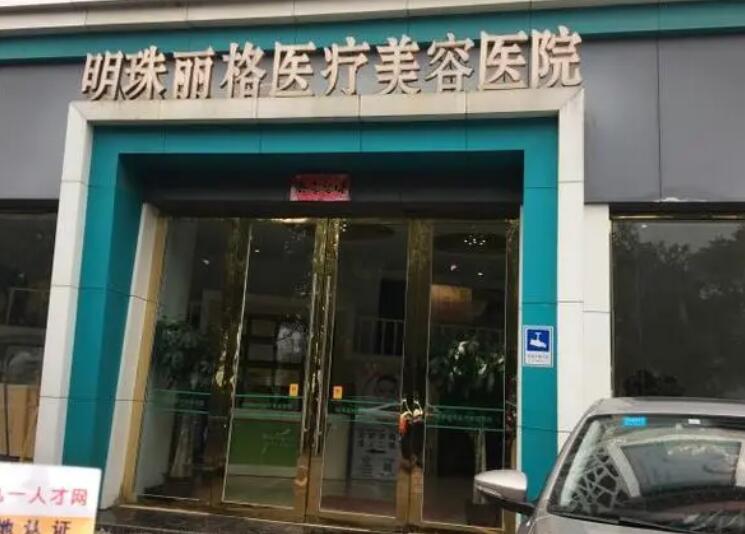 贛州明珠麗格醫(yī)療美容醫(yī)院.jpg 贛州明珠麗格醫(yī)療美容醫(yī)院.jpg