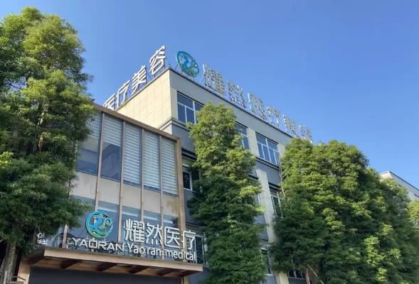 杭州蕭山耀然醫(yī)療.jpg