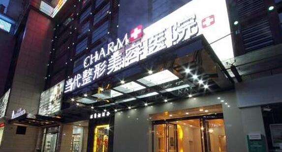 重慶當(dāng)代整形外科醫(yī)院.jpg 重慶當(dāng)代整形外科醫(yī)院.jpg