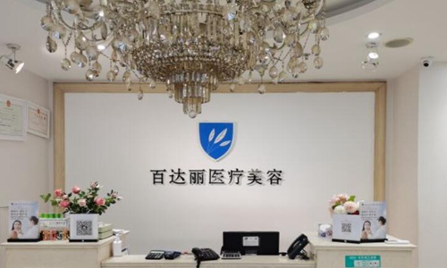 昆山百達麗醫(yī)療美容門診部.jpg