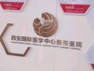 西安國際醫(yī)學(xué)中心醫(yī)院整形醫(yī)院.jpg 西安國際醫(yī)學(xué)中心醫(yī)院整形醫(yī)院.jpg