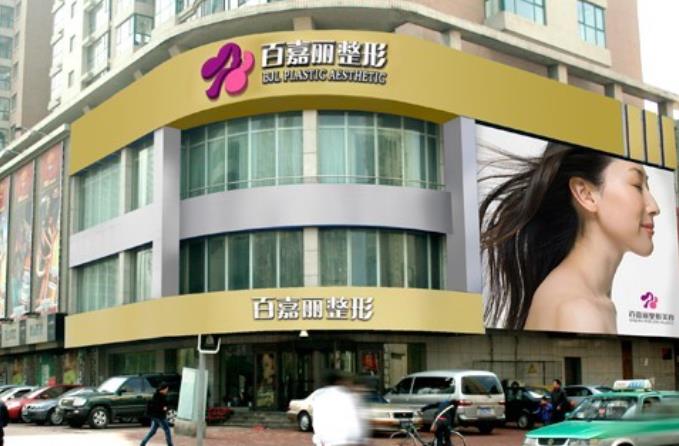 沈陽(yáng)百嘉麗整形美容醫(yī)院.jpg 沈陽(yáng)百嘉麗整形美容醫(yī)院.jpg