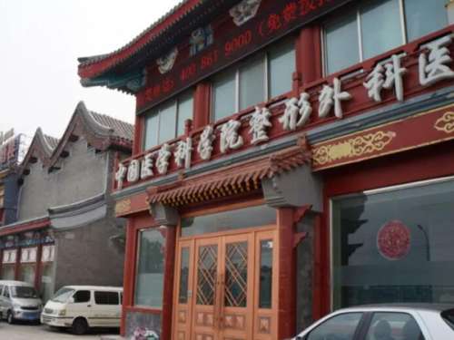 北京八大處整形醫(yī)院.jpg