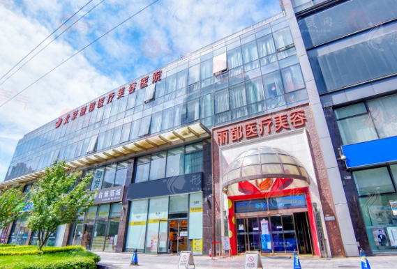北京麗都醫(yī)療美容醫(yī)院 北京麗都醫(yī)療美容醫(yī)院