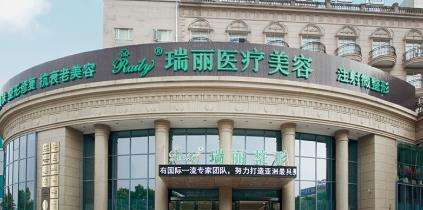 瑞麗醫(yī)療美容醫(yī)院.jpg 瑞麗醫(yī)療美容醫(yī)院.jpg