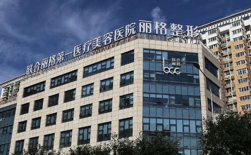 北京聯(lián)合麗格第一醫(yī)療美容醫(yī)院面部除皺年輕化怎么樣?費用多少?案例評價&技術風格