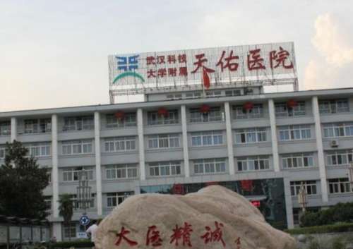 武漢天佑醫(yī)院口腔科種植牙怎么樣？醫(yī)院實力在線點評，戳進看