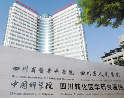 四川省人民醫(yī)院.jpg