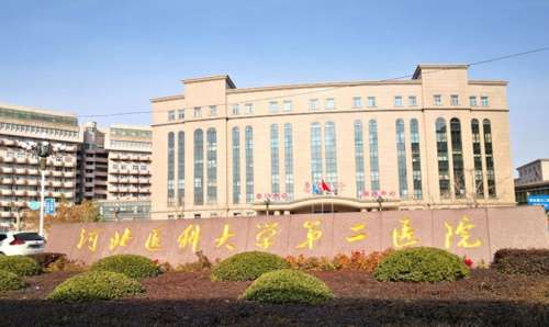 河北科技大學(xué)第二醫(yī)院.jpg