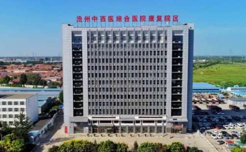 滄州滄州市中西醫(yī)結(jié)合醫(yī).jpg