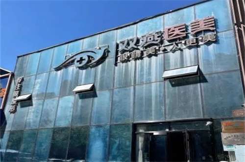哈爾濱雙燕整形醫(yī)院怎么樣？隆胸醫(yī)生是誰？附醫(yī)院+醫(yī)生介紹