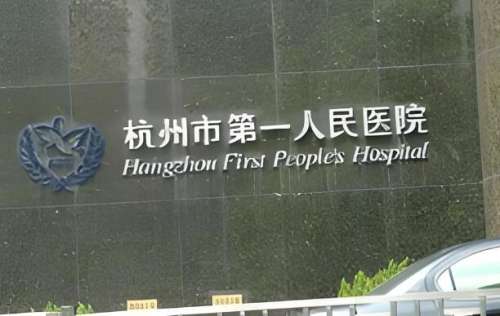 杭州第一人民醫(yī)院脫發(fā)怎么樣？分享技術(shù)實(shí)力和醫(yī)院地址優(yōu)選