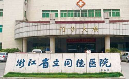 杭州玻尿酸豐蘋果肌正規(guī)醫(yī)院盤點？同德醫(yī)院、中醫(yī)院、杭州市第一人民醫(yī)院