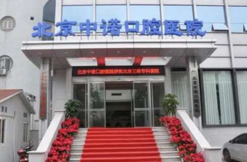 北京中諾口腔總院在哪里？醫(yī)院簡介|熱門項目|收費表公布！