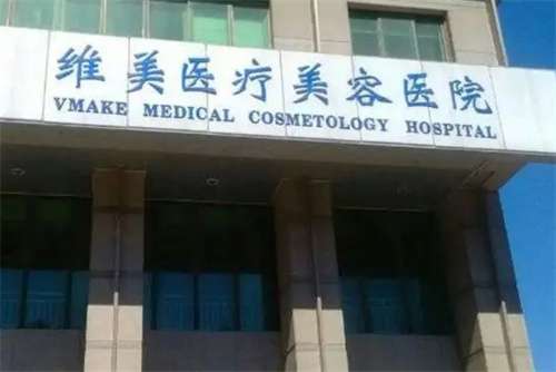 天津維美整形醫(yī)院怎么樣？連鎖品牌值得信賴