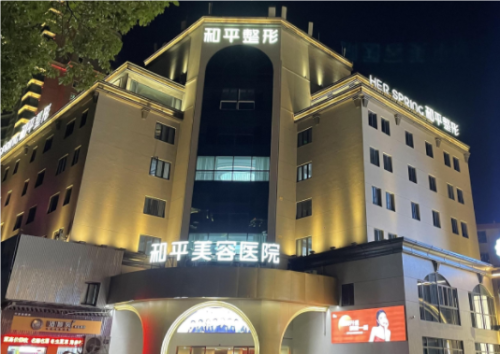 寧波和平醫(yī)院是公立還是私立?整形技術(shù)點評+收費價格表