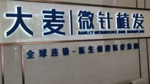 深圳連鎖植發(fā)排名前十？包括有大麥微針院、雍禾植發(fā)、碧蓮盛植發(fā)等