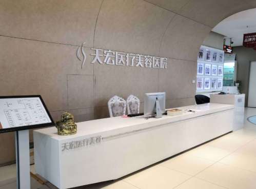 石家莊天宏醫(yī)療美容醫(yī)院.jpg