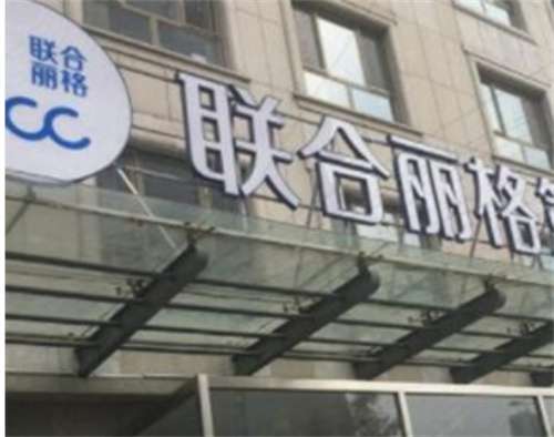 天津聯(lián)合麗格雙眼皮價格公布！看雙眼皮整形醫(yī)生名單