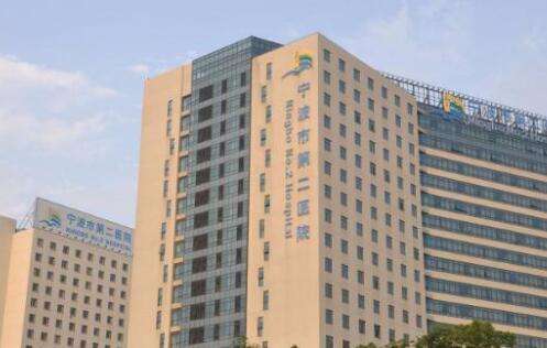 寧波市第二醫(yī)院.jpg