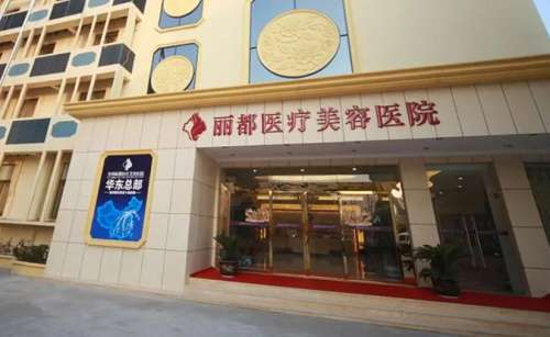 太原麗都醫(yī)療美容醫(yī)院.jpg