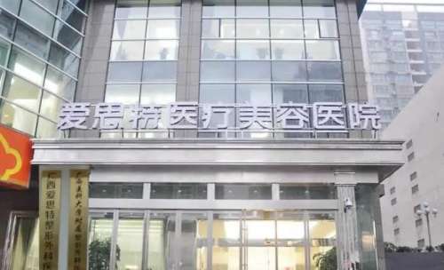 南寧愛(ài)思特醫(yī)療美容醫(yī)院.jpg