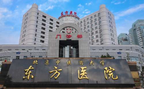 北京中醫(yī)藥大學東方醫(yī)院隆胸整形技術怎么樣?價目表?經(jīng)驗案例