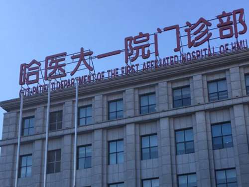 哈爾濱醫(yī)大一種植牙哪個(gè)大夫好？精選醫(yī)生名單供參考