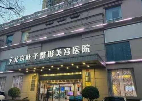 北京葉子做眼睛手術(shù)怎么樣？醫(yī)院口碑評價(jià)|真人對比圖展示！