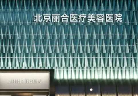 北京麗合整形美容醫(yī)院怎么樣？人氣醫(yī)生及特色項目科普！