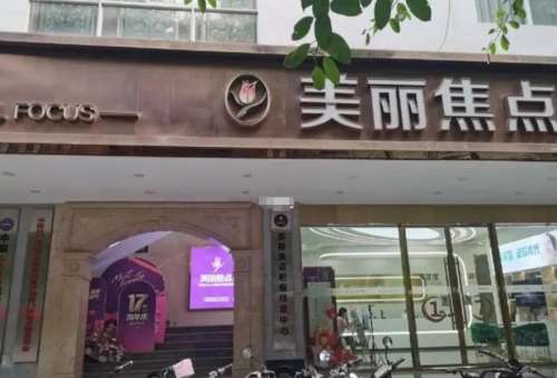 南寧美麗焦點(diǎn)醫(yī)療美容醫(yī)院.jpg