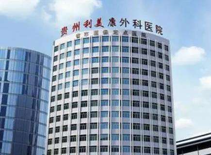 貴州利美康整形醫(yī)院是三甲嗎？劉德東vs汪國應(yīng)誰的技術(shù)好？眼部案例