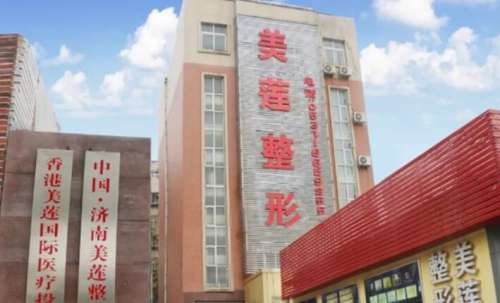 濟(jì)南美蓮整形醫(yī)院價格表大全發(fā)布！附醫(yī)院真實(shí)測評！