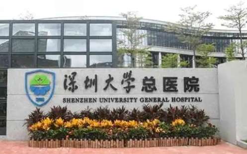 廣東瘦臉醫(yī)美醫(yī)院排名？包括有深圳大學(xué)總醫(yī)院、中山一院、廣醫(yī)一院