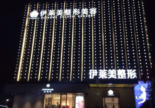 宜昌伊萊美整形醫(yī)療.jpg 宜昌伊萊美整形醫(yī)療.jpg